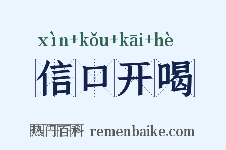 信口开喝是什么意思的图片